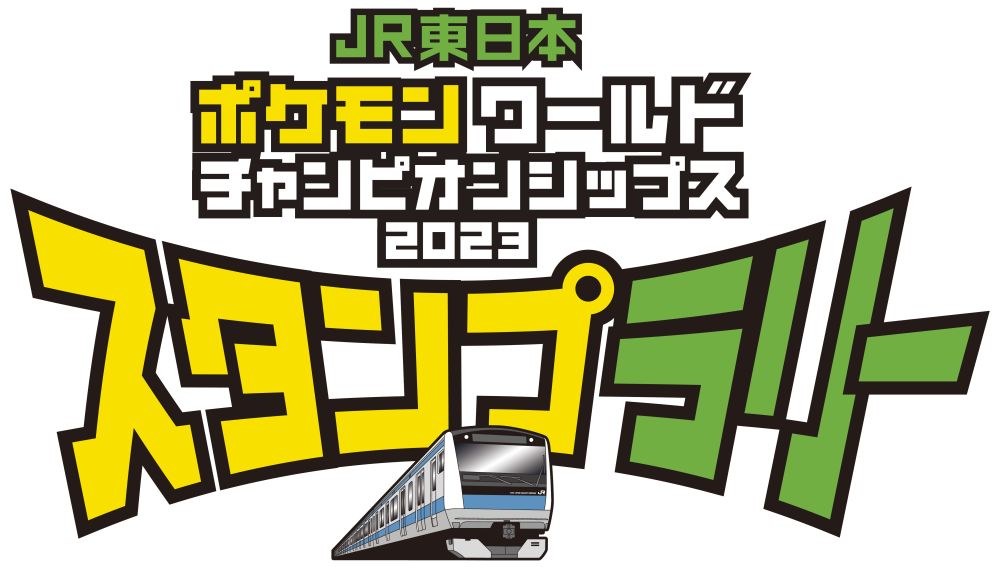 JR東日本 ポケモンワールドチャンピオンシップス 2023 スタンプラリー