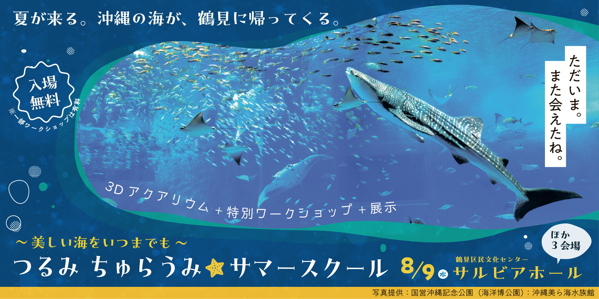 つるみ・ちゅらうみ サマースクール｜ 【公式】横浜市観光情報サイト