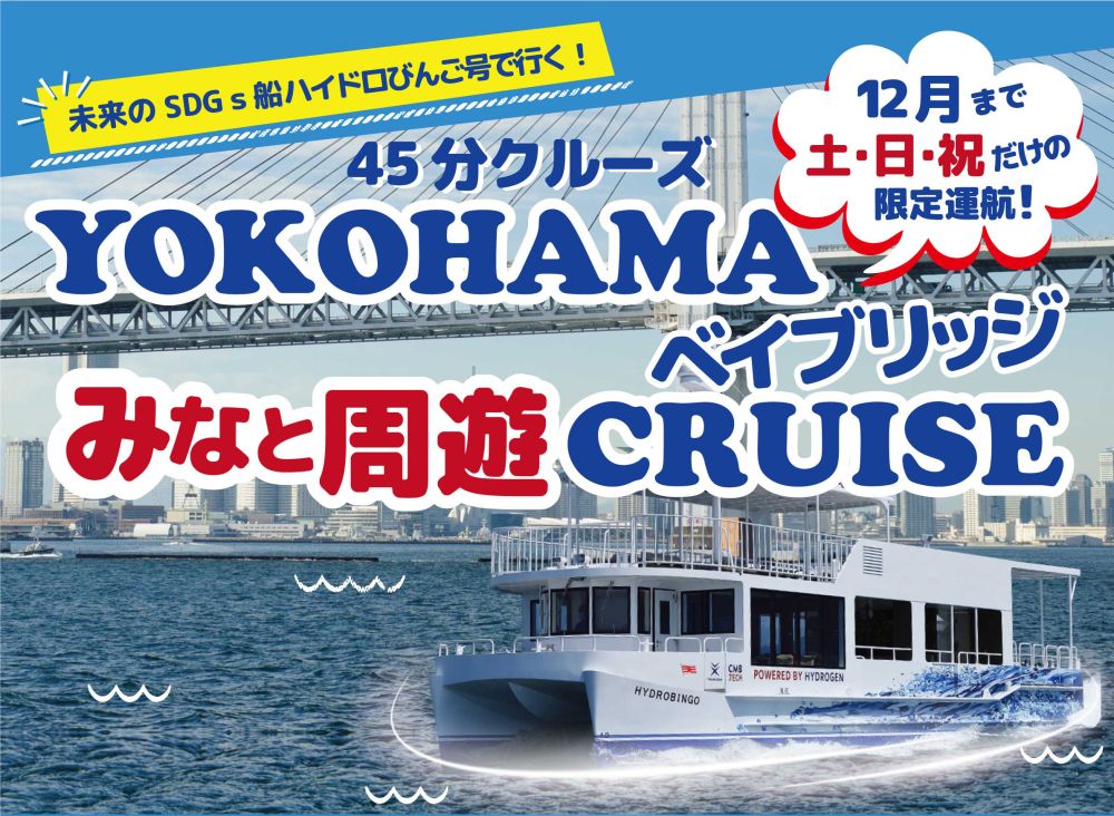 未来のSDGs船 [ハイドロびんご]で行く！横浜ベイブリッジ みなと周遊クルーズ