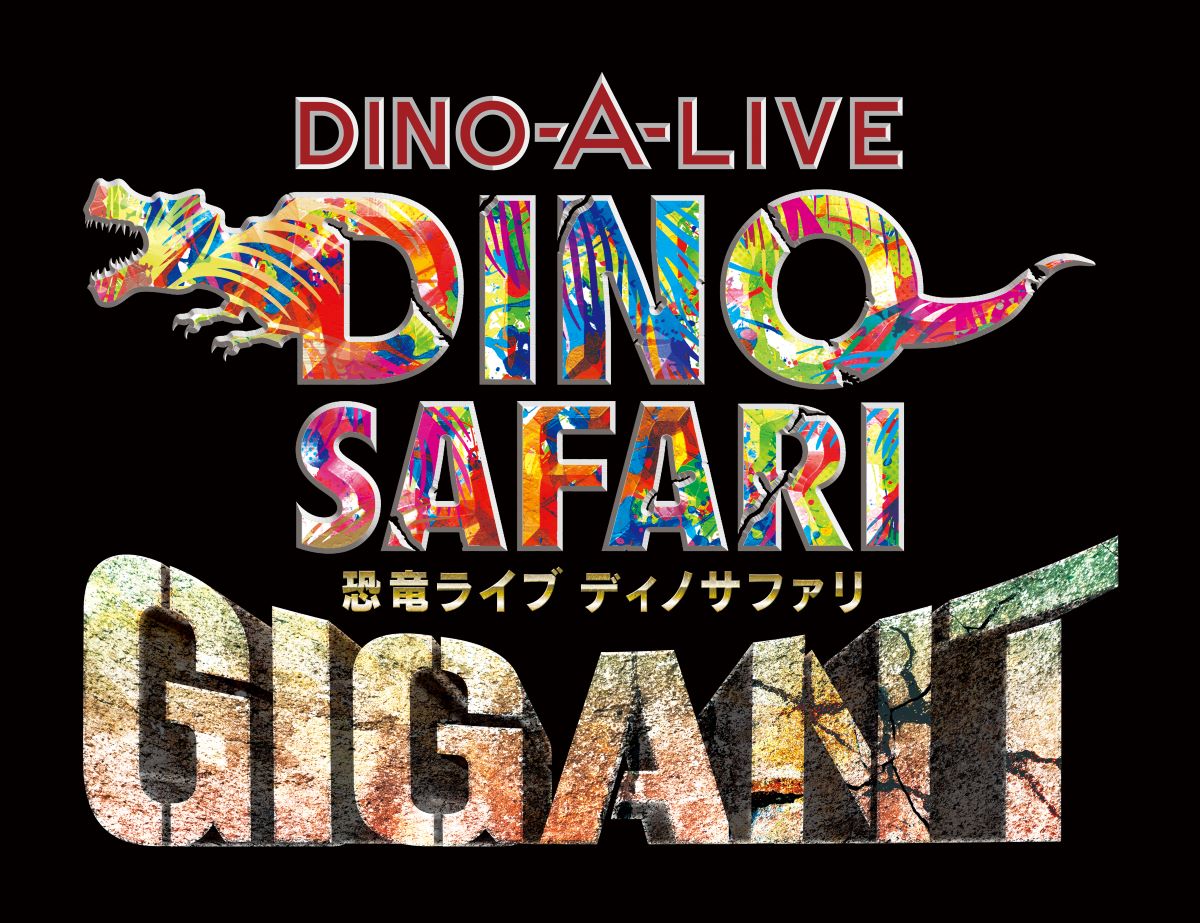 恐竜ライブ DINO SAFARI GIGANT(ディノサファリギガント)|【公式】横浜