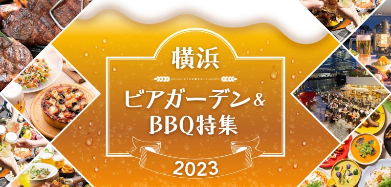 横浜のビアガーデン＆BBQ特集2023