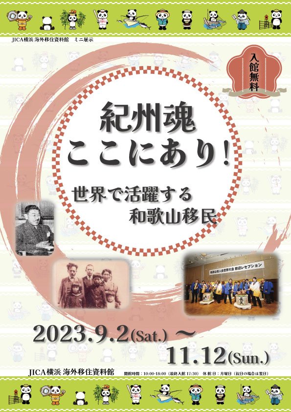 ミニ展示「紀州魂ここにあり！ 世界で活躍する和歌山移民」