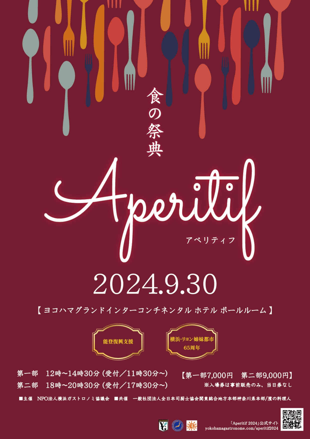 アペリティフ 2024 食の祭典 in 横濱