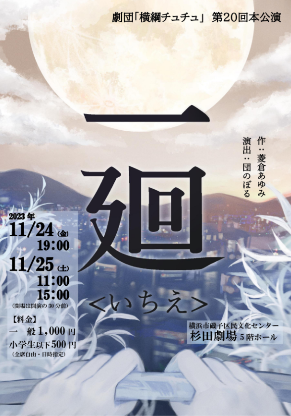 劇団「横綱チュチュ」第20回本公演 一廻<いちえ>