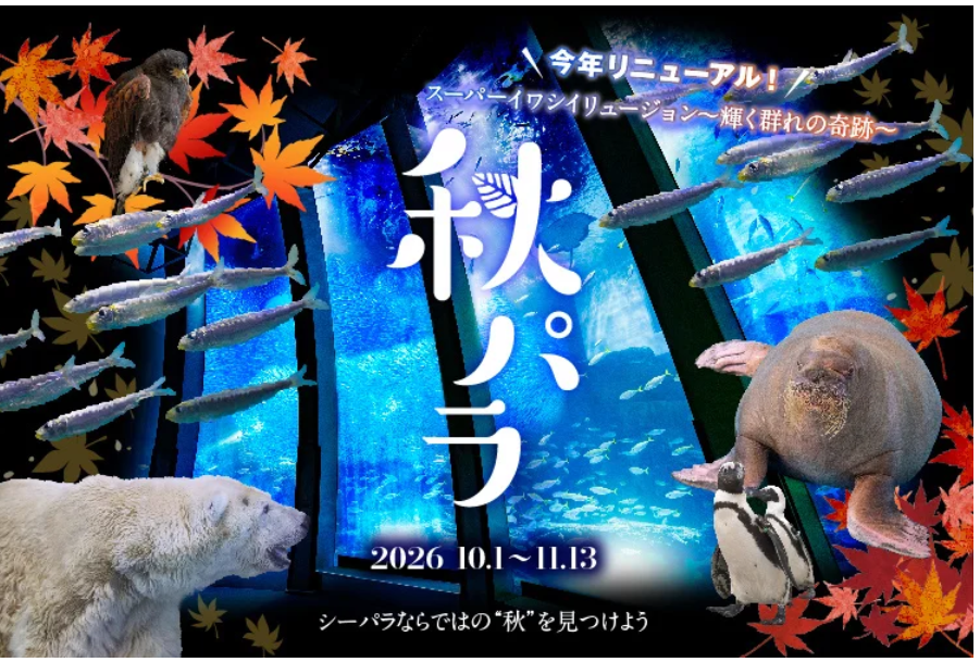 横浜・八景島シーパラダイス 秋イベント「秋パラ！」