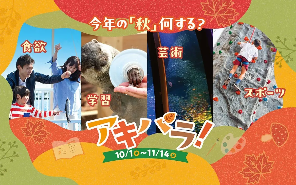 横浜・八景島シーパラダイス 秋イベント「アキパラ！」