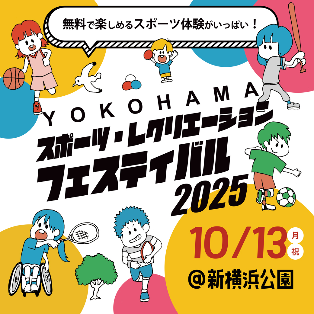 YOKOHAMA スポーツ・レクリエーションフェスティバル 2025