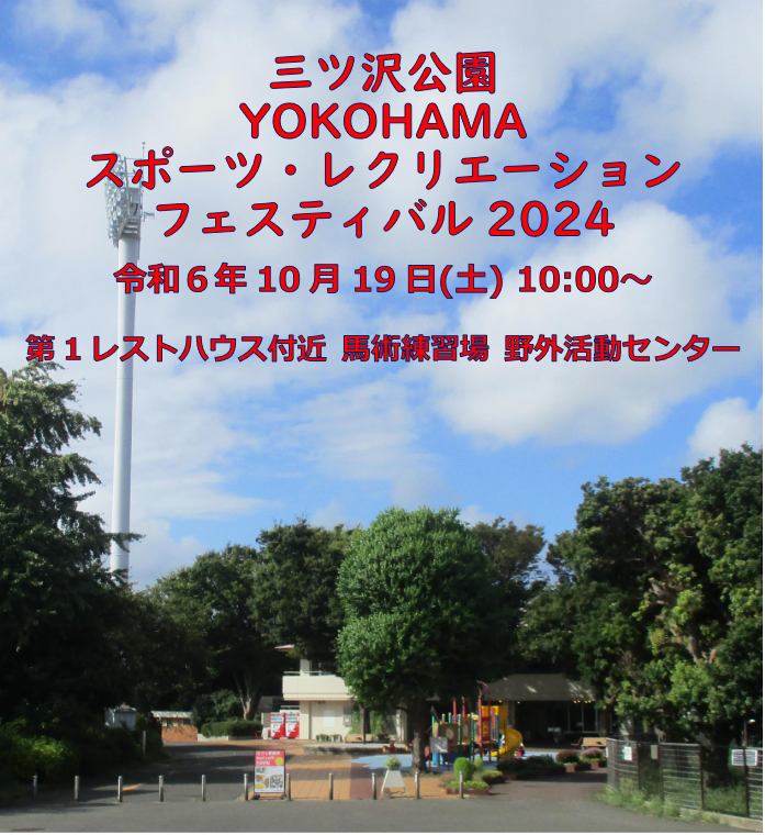 YOKOHAMA スポーツ・レクリエーションフェスティバル 2024