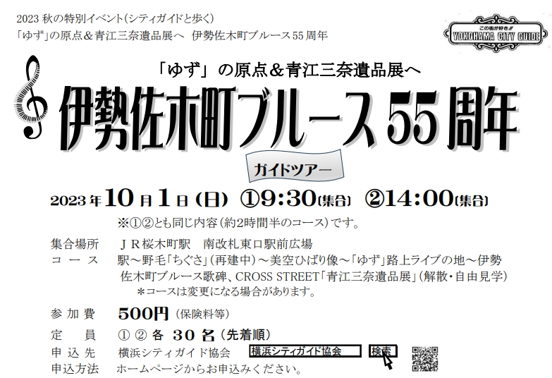 伊勢佐木町ブルース55周年 -「ゆず」の原点 & 青江三奈 遺品展へ-