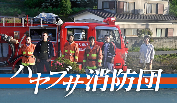 公開セミナー「制作者に聞く! ~番組制作の現場から~『ハヤブサ消防団』」