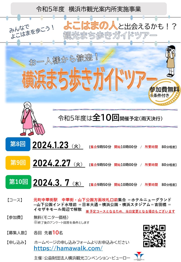 横浜まち歩きガイドツアー(第8回)