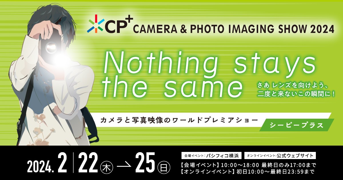 カメラと写真映像のワールドプレミアショー CP+（シーピープラス）2024