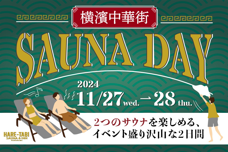 HARE-TABI SAUNA＆INN 第5回「横濱中華街 SAUNA DAY」