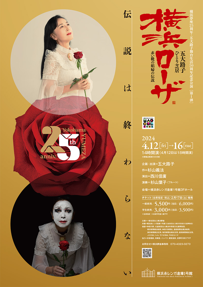 五大路子ひとり芝居「横浜ローザ」赤い靴の娼婦の伝説