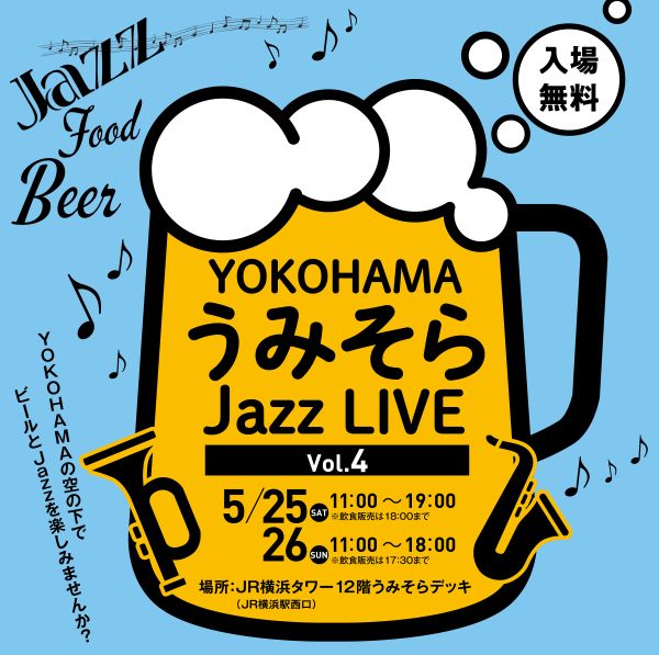 YOKOHAMA Station City「YOKOHAMA うみそら Jazz LIVE Vol.4」｜【公式】横浜市観光情報サイト