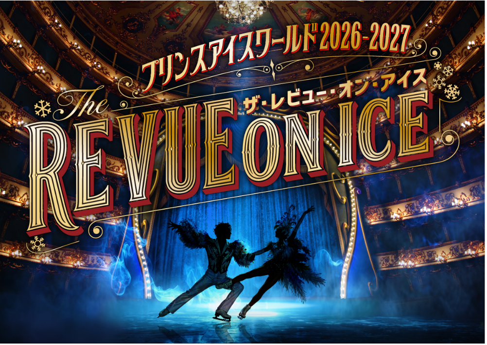 プリンスアイスワールド2026-2027 THE REVUE ON ICE 横浜公演
