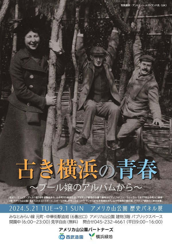 アメリカ山公園歴史パネル展「古き横浜の青春～プール嬢のアルバムから～」