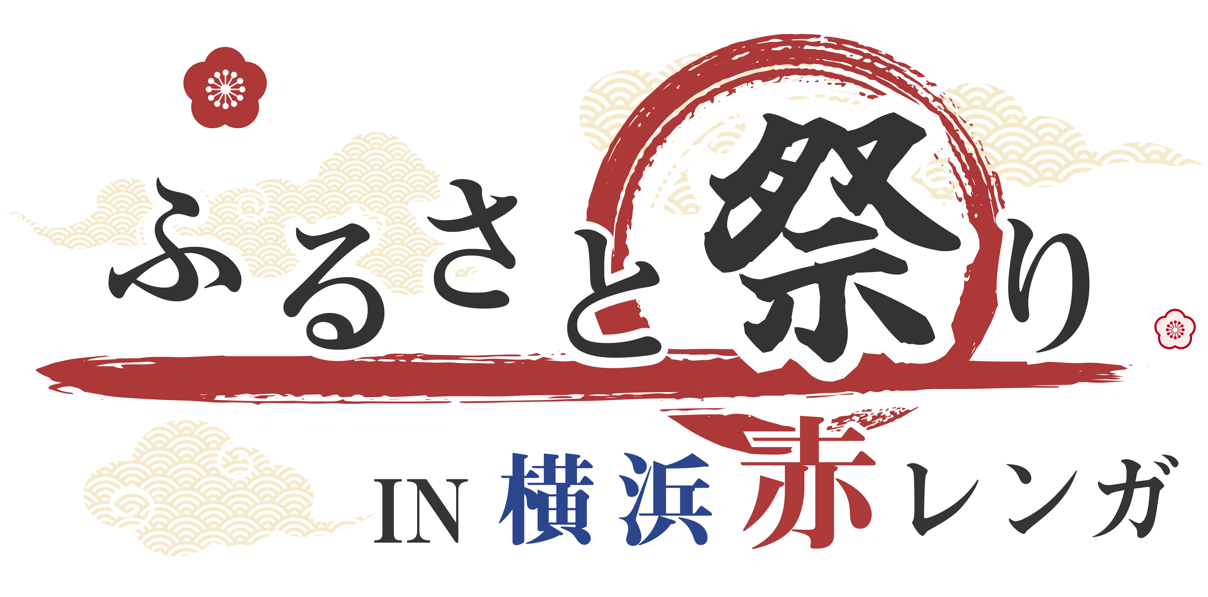 横浜赤レンガ倉庫 「ふるさと祭り IN 横浜赤レンガ」