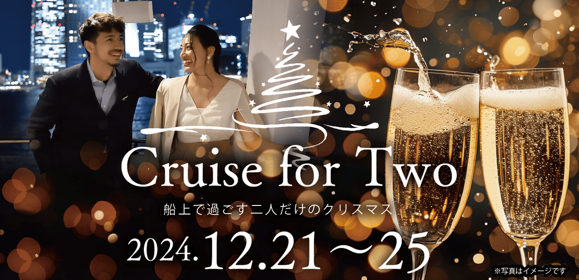 船上で過ごす二人だけのクリスマスクルーズ「Cruise for Two」