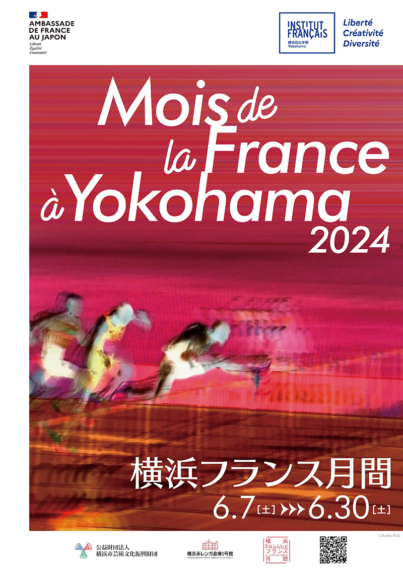  横浜フランス月間2024 関連イベント