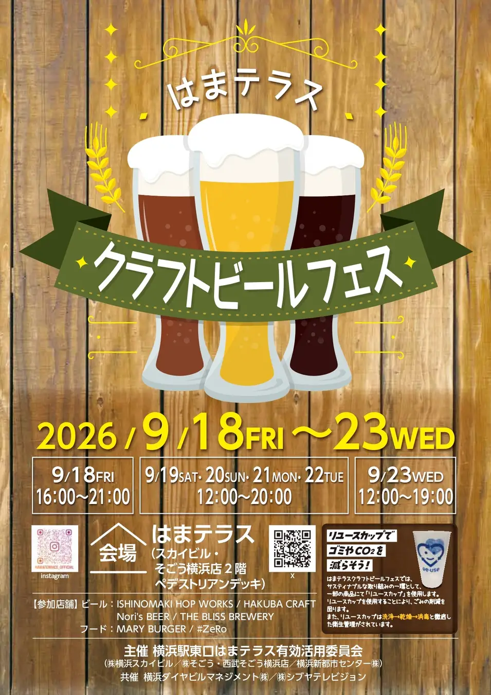 横浜駅東口はまテラス「はまテラス クラフトビールフェス」