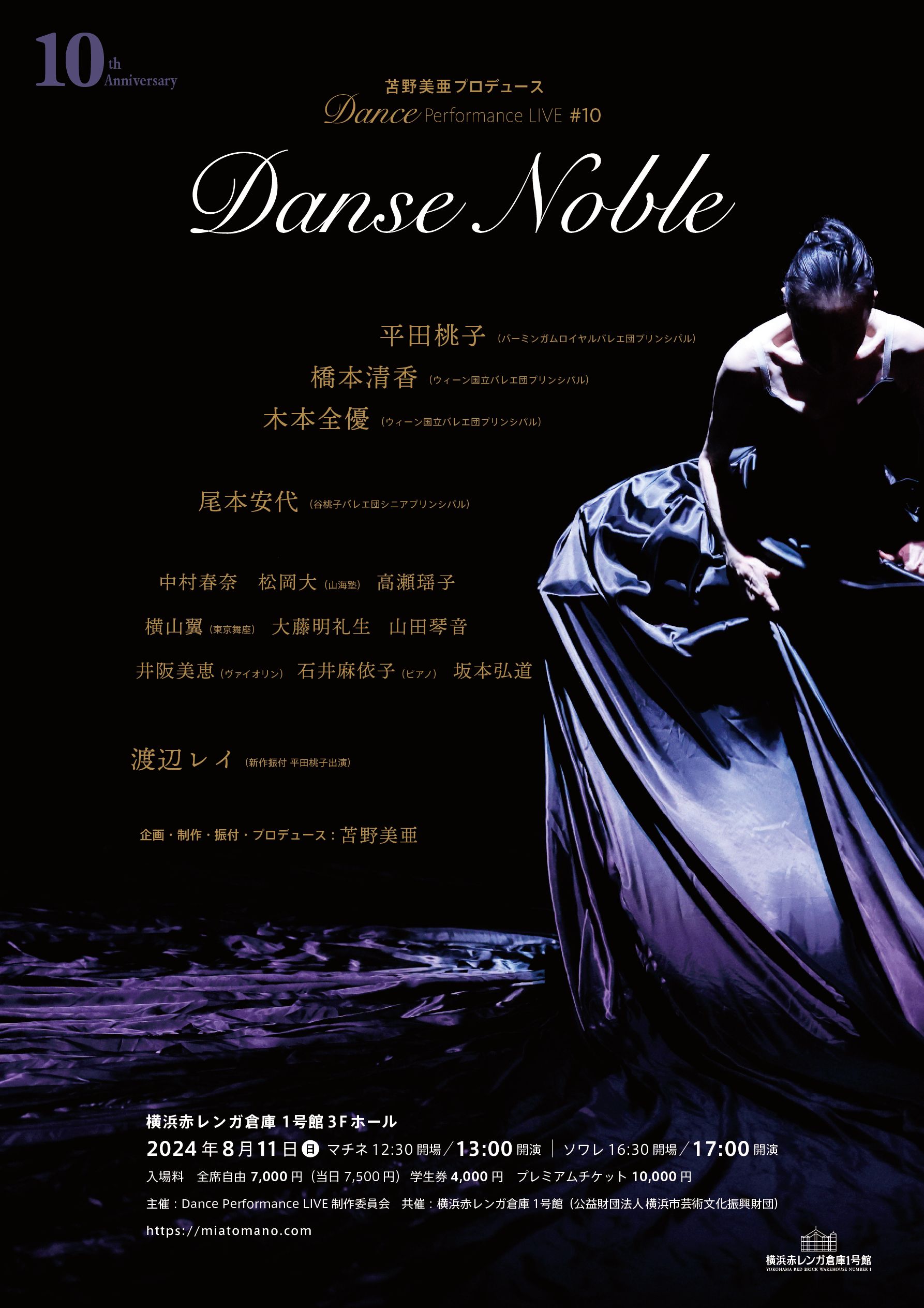 横浜赤レンガ倉庫 「苫野美亜プロデュース Dance Performance LIVE #10 10th Anniversary Danse Noble」