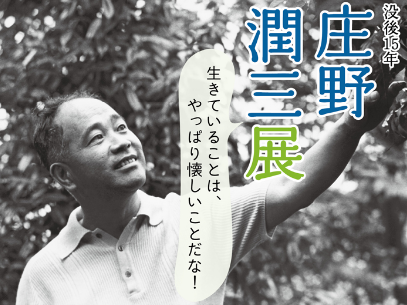 神奈川近代文学館 企画展「没後15年　庄野潤三展――生きていることは、やっぱり懐しいことだな！」