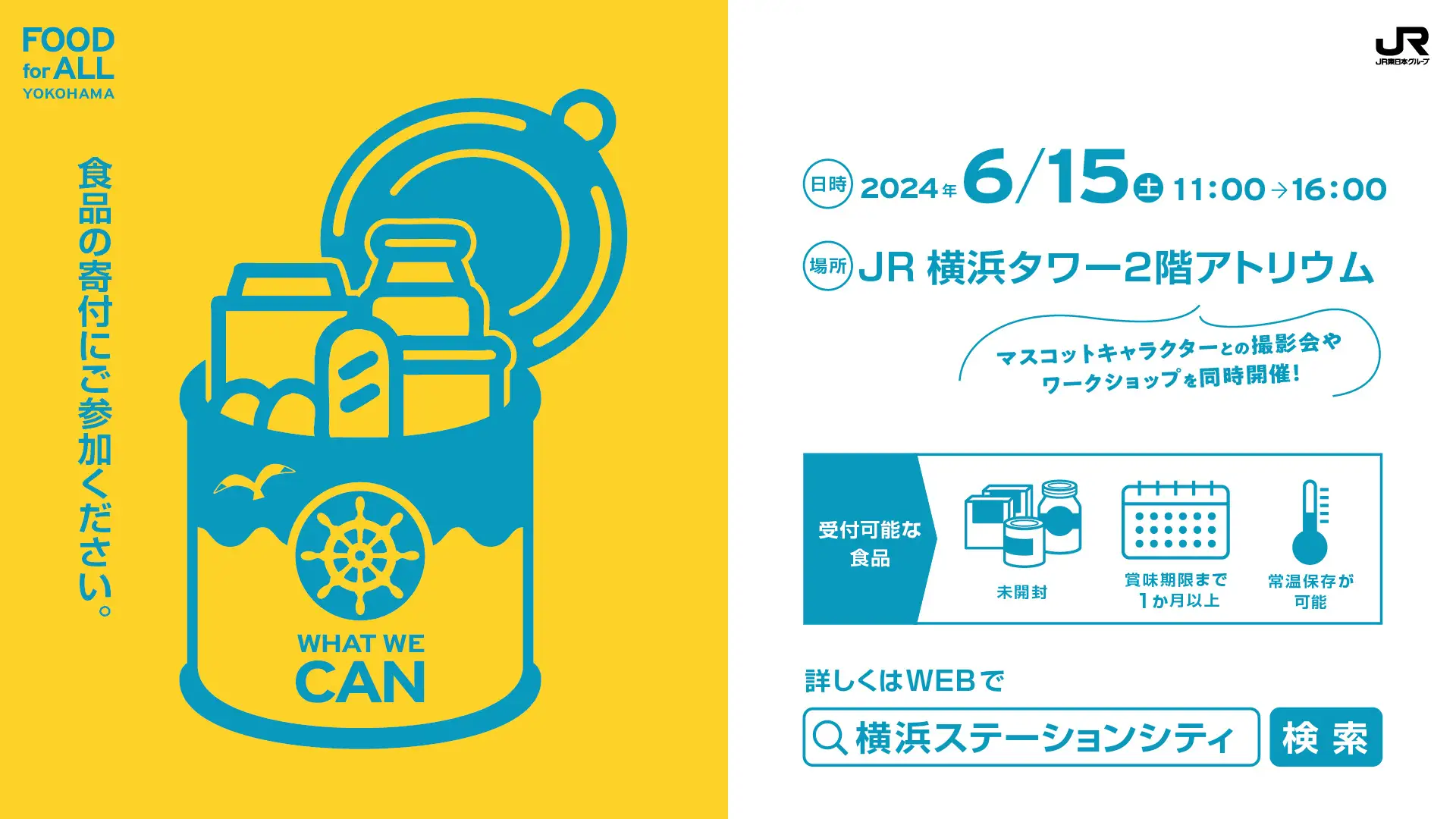 JR横浜タワー「FOOD for ALL YOKOHAMA」フードドライブ開催！