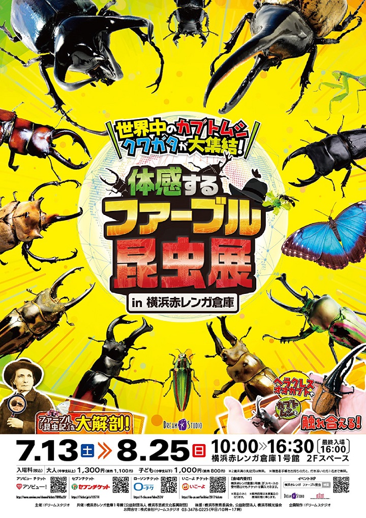 体感するファーブル昆虫展 in 横浜赤レンガ倉庫