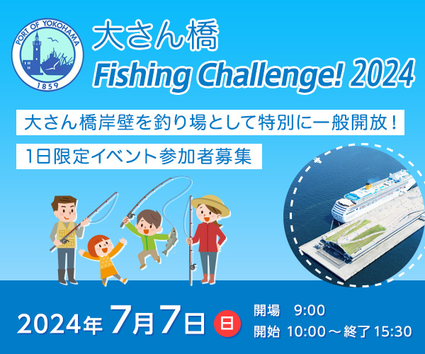 横浜港大さん橋 「大さん橋 fishing challenge！」