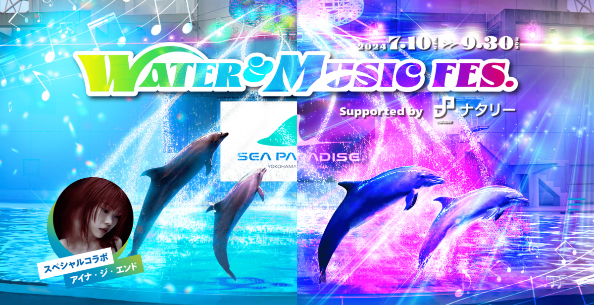 横浜・八景島シーパラダイス 「WATER & MUSIC FES. supported by ナタリー」