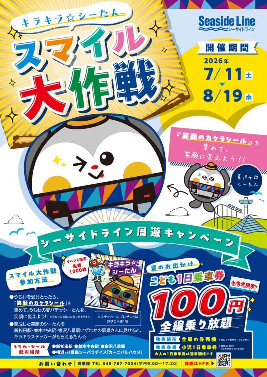 横浜シーサイドライン「キラキラ☆シーたん スマイル大作戦」