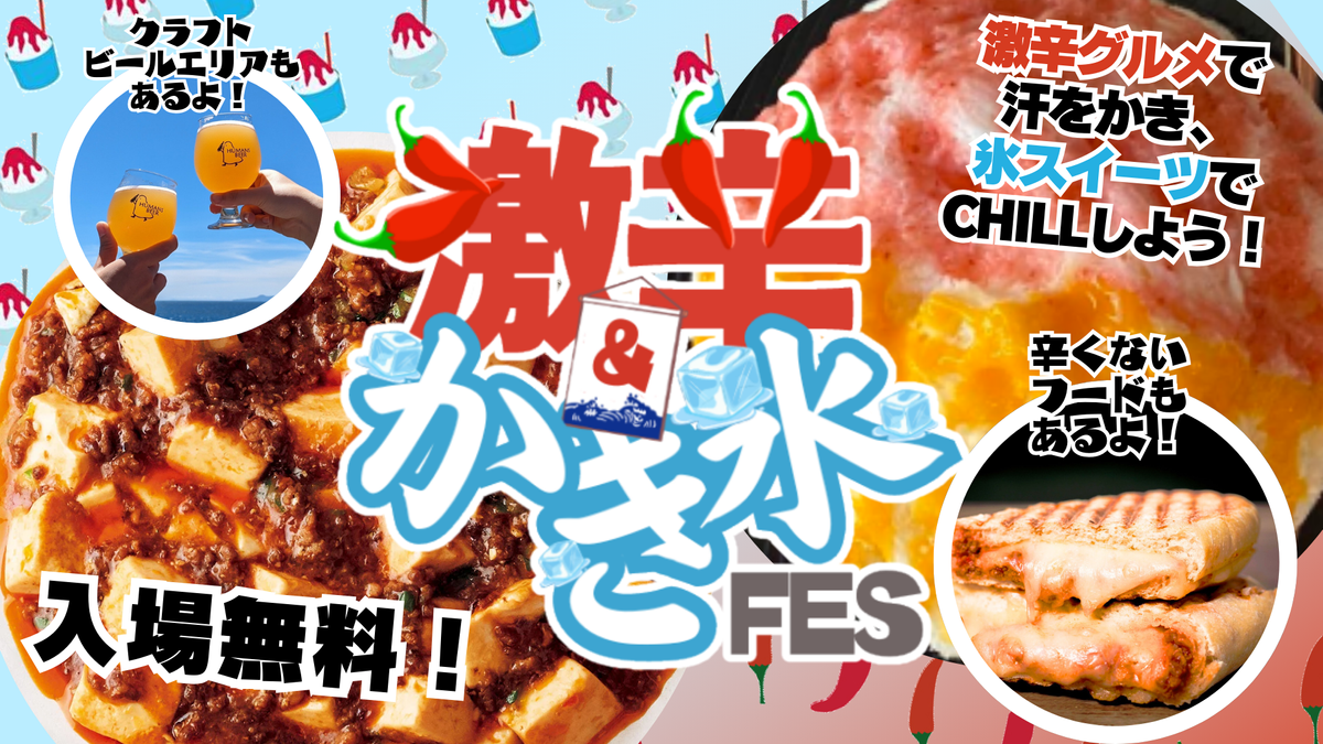 パシフィコ横浜「激⾟＆かき氷FES inみなとみらい」