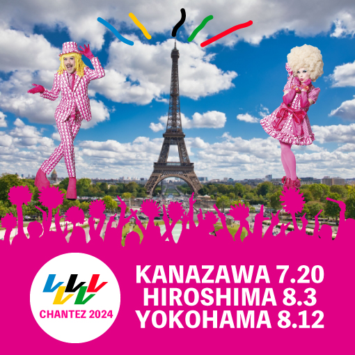 レ・ロマネスク 夏の大歌謡祭「パリ オレンピック2024」〜CHANTEZ シャンテ！〜