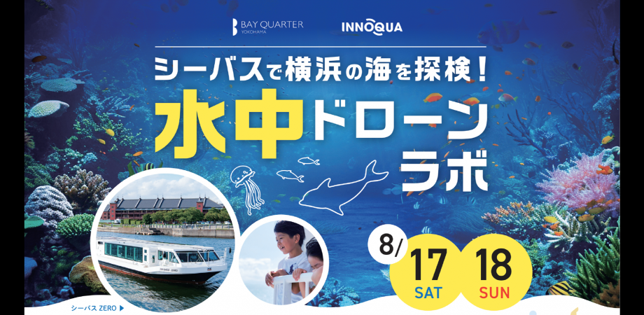 横浜ベイクォーター「シーバスで横浜の海を探検！水中ドローンラボ」 
