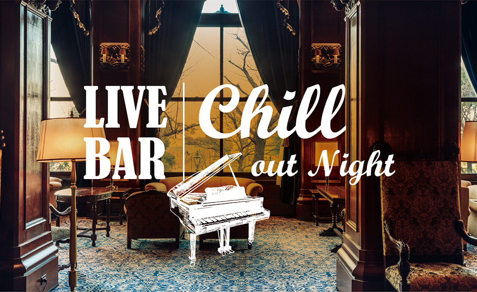 ホテルニューグランド「LIVE BAR Chill out Night」