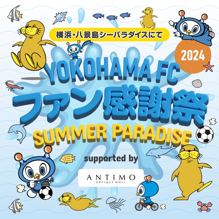 横浜・八景島シーパラダイス『横浜FCファン感謝祭2024 SUMMER PARADISE supported by ANTIMO』