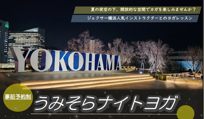 YOKOHAMA Station City「うみそらナイトヨガ」