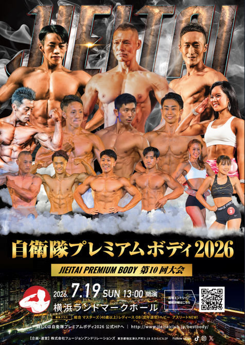 第10回 自衛隊プレミアムボディ2026