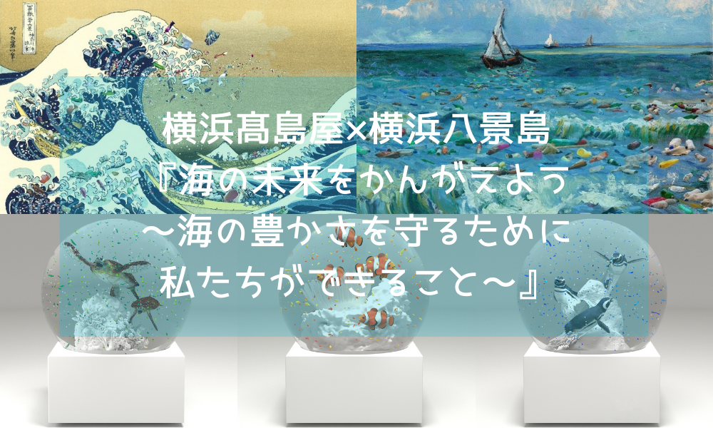 横浜髙島屋 × 横浜八景島 『海の未来をかんがえよう～海の豊かさを守るために私たちができること～』