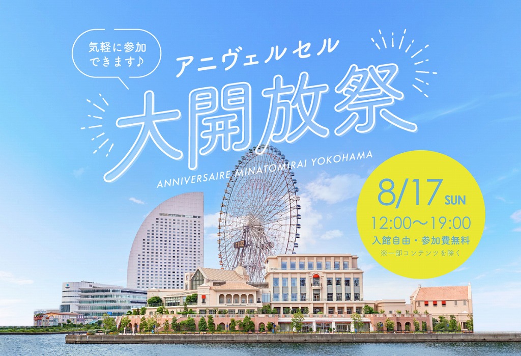 アニヴェルセル みなとみらい横浜 「アニヴェルセル大開放祭」