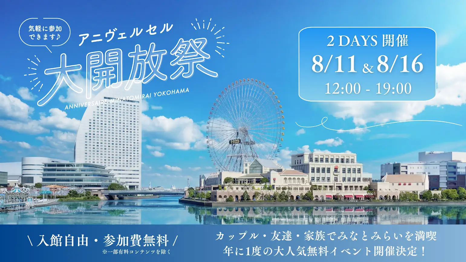 アニヴェルセル みなとみらい横浜 「アニヴェルセル大開放祭」