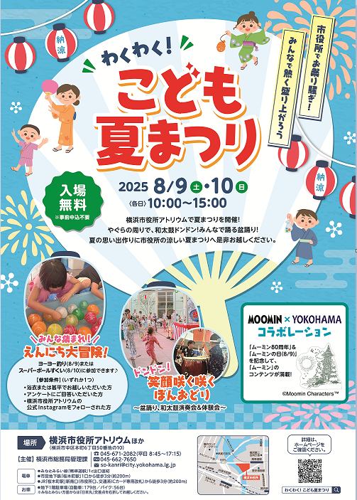 横浜市「わくわく！こども夏まつり 市役所でお祭り騒ぎ！みんなで熱く盛り上がろう」