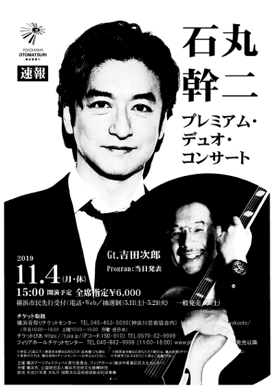 横浜音祭り2019石丸幹二 Premium Duo Concert 公式 横浜市観光情報サイト Yokohama Official Visitors Guide