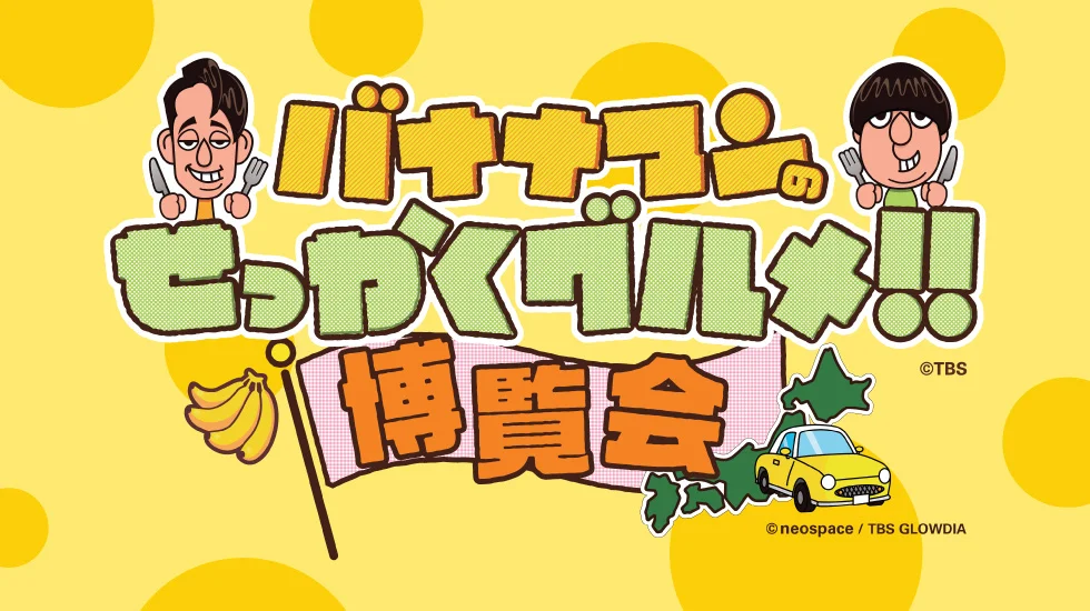 横浜髙島屋 「バナナマンのせっかくグルメ！！博覧会」