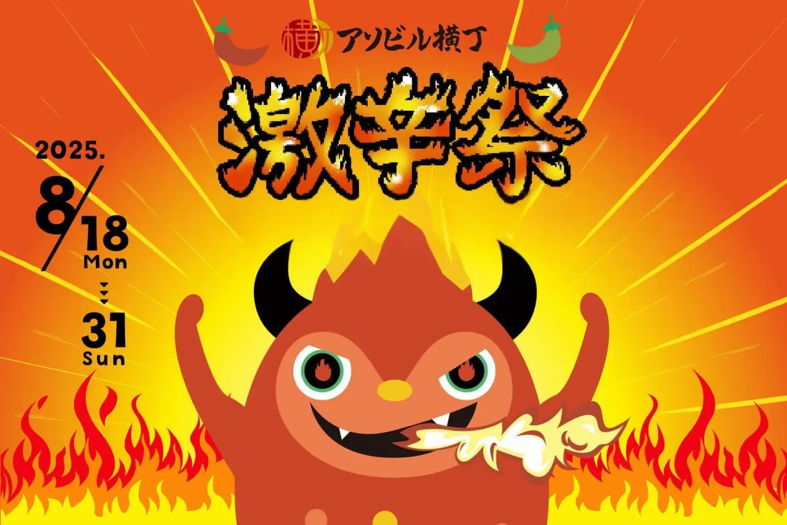 ASOBUILD「激辛祭2025」