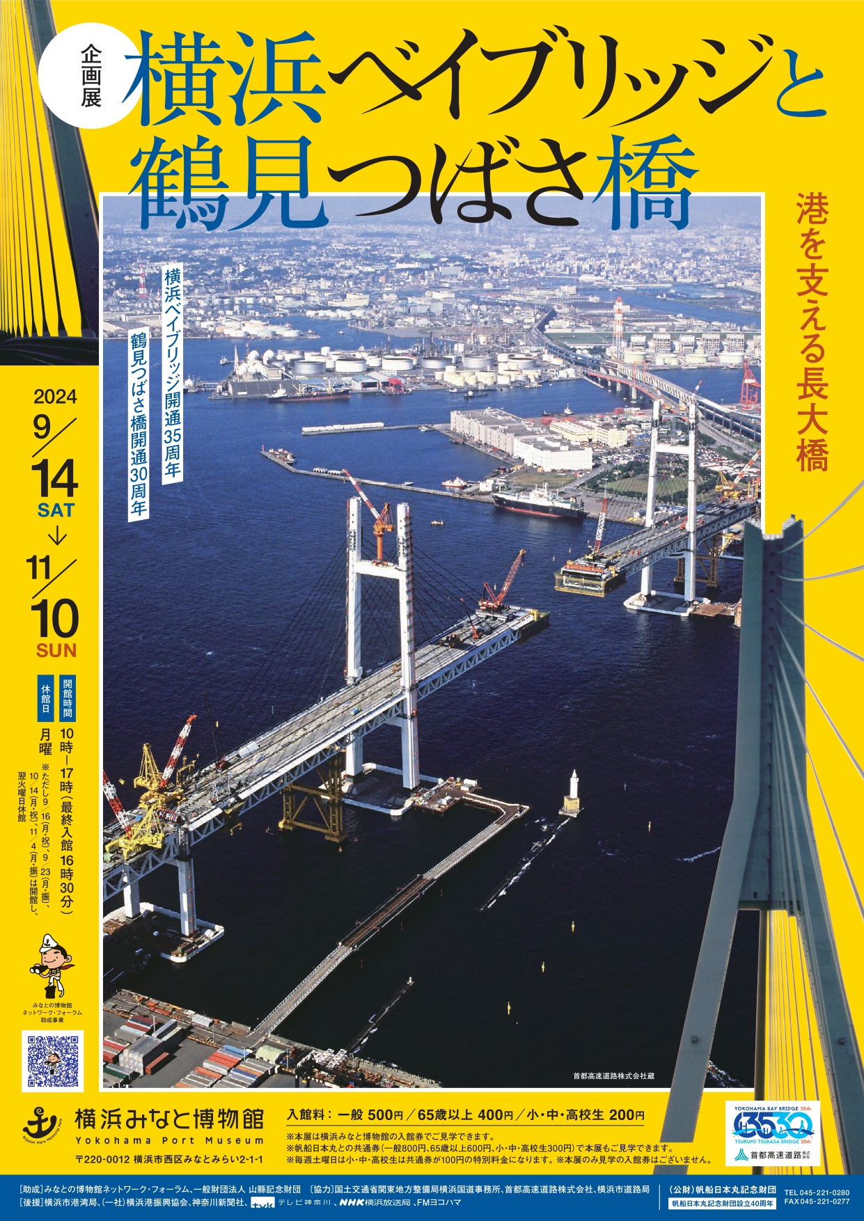 横浜みなと博物館企画展「横浜ベイブリッジと鶴見つばさ橋　港を支える長大橋」