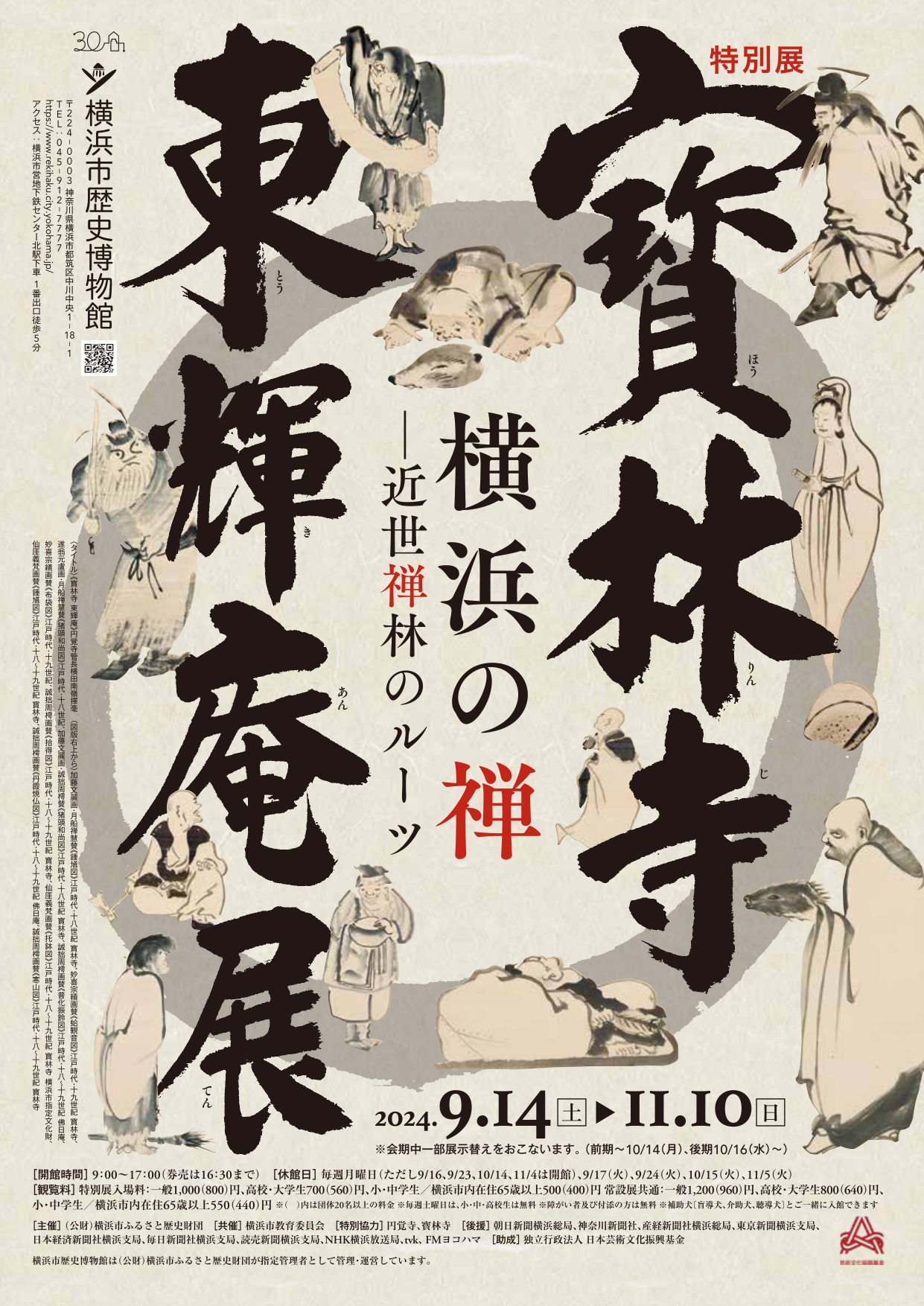 横浜市歴史博物館「寳林寺 東輝庵展 横浜の禅―近世禅林のルーツ」