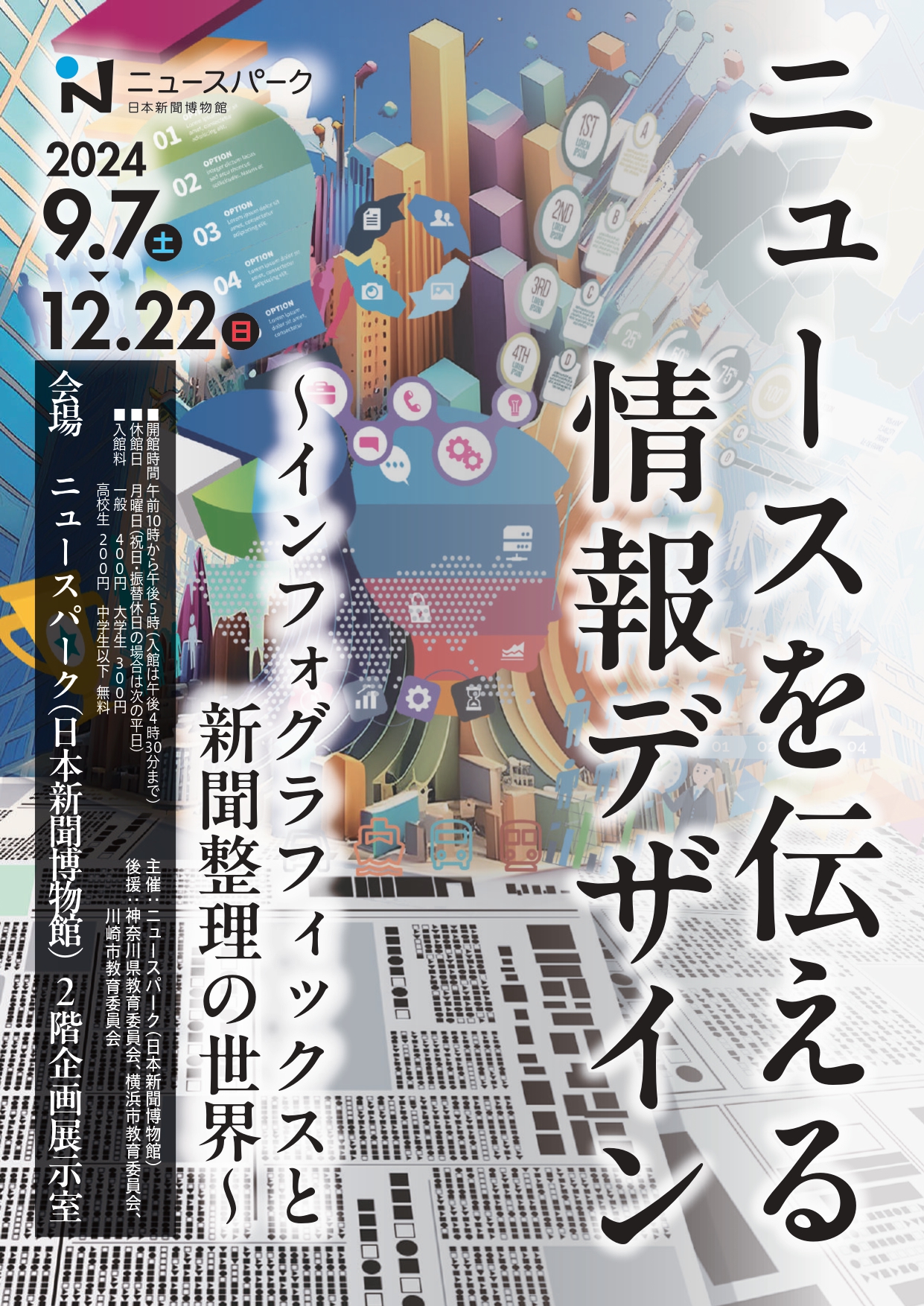 企画展「ニュースを伝える情報デザイン～インフォグラフィックスと新聞整理の世界～」