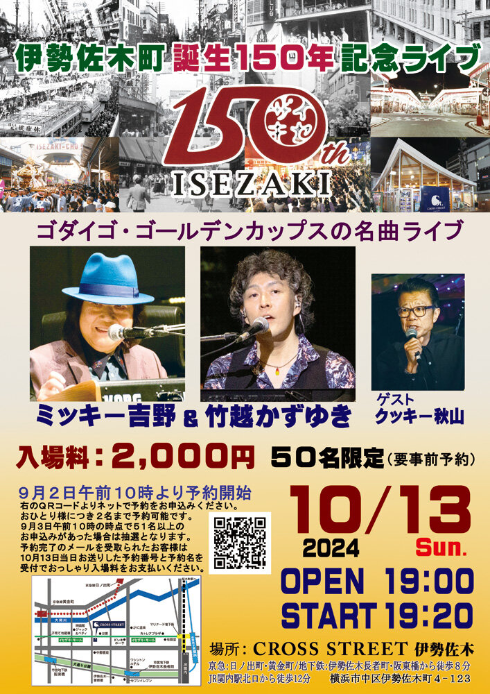 伊勢佐木町150年記念「ミッキー吉野 伊勢佐木町150年記念コンサート」